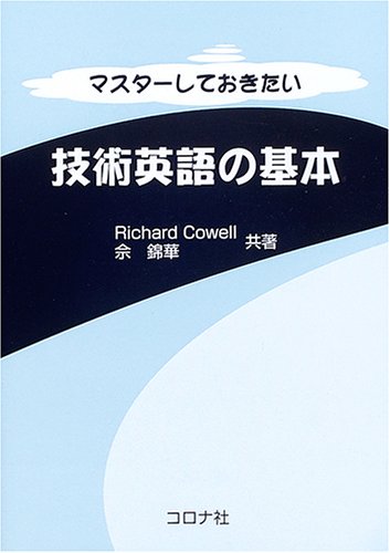 マスターしておきたい技術英語の基本 | Richard Cowell, シャ 錦華 |本