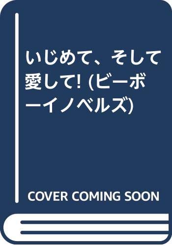 いじめて、そして愛して (ビーボーイノベルズ 149)