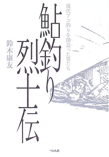 無料電子書籍 おすすめ 鮎釣り烈士伝―現代アユ釣りを創造(つく)った男たち バイ