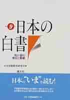日本の白書: 我が国の現状と課題 (平成9年) | 日本情報教育研究