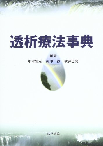 無料電子書籍 pdf 透析療法事典 バイ