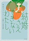 結婚さえできないわたし　29歳からの婚活地獄 (コミックエッセイ)
