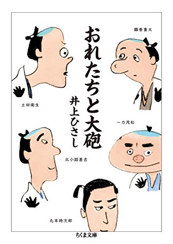 おれたちと大砲 (ちくま文庫)