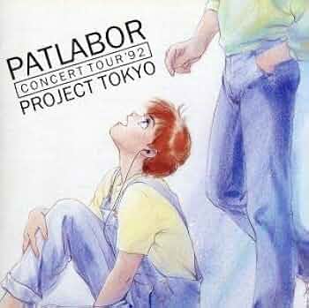 Amazon.co.jp: 「機動警察パトレイバー」コンサート・ツアー'92