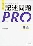 中学入試 論理的に考える 記述問題PRO 社会