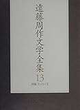 遠藤周作文学全集 第13巻 評論・エッセイ 2
