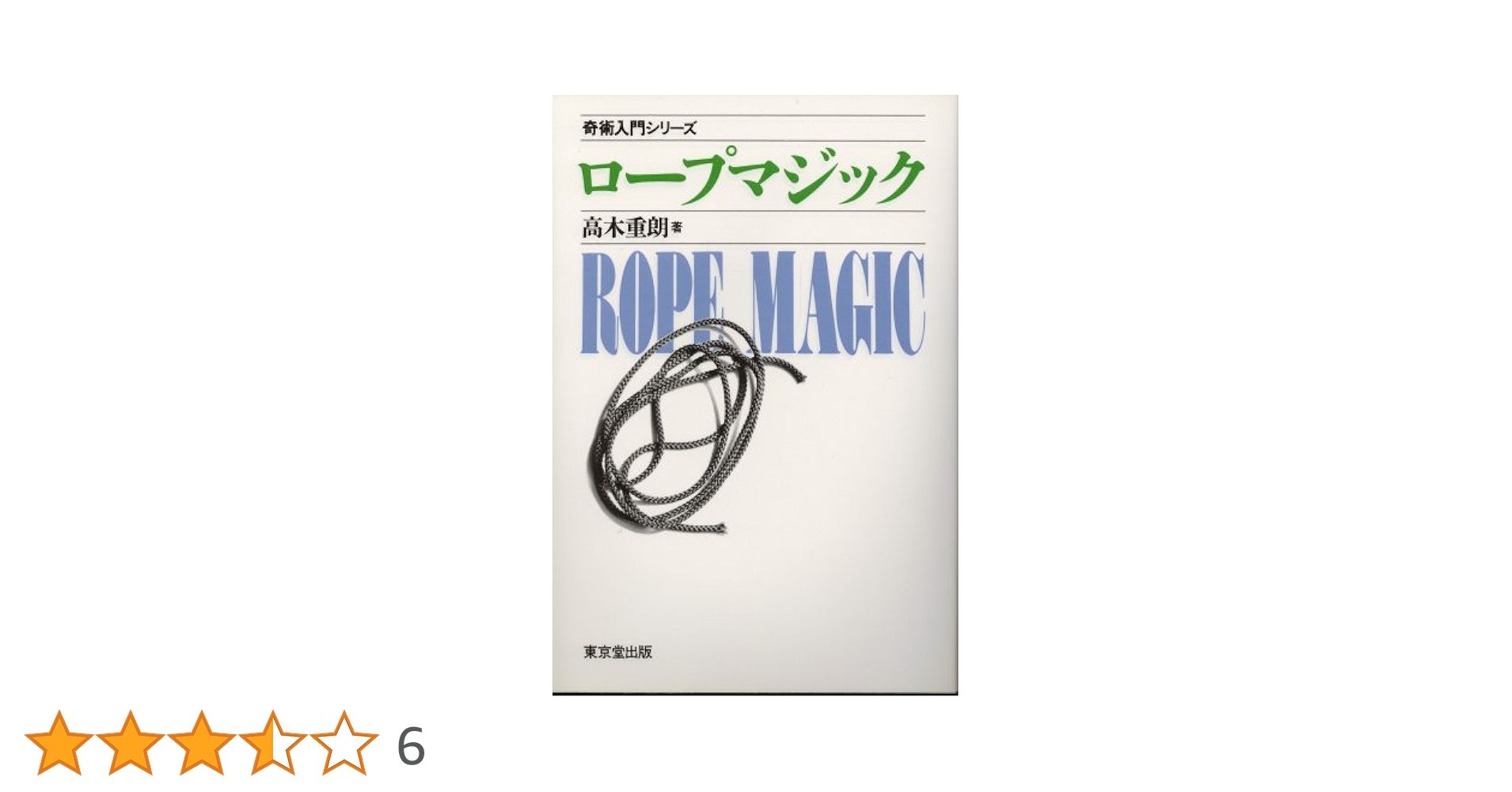 マジック手品本　高木重朗 Amazon | 手品 マジック 高木重朗の不思議の世界 単行本 19925