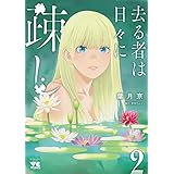 去る者は日々に疎し　2 (ヤングチャンピオン・コミックス)