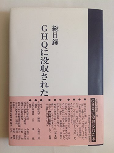 GHQに没収された本―総目録』｜感想・レビュー - 読書メーター