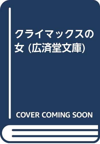 サラブレッドと話のできる男 高本公夫 Amazon.co.jp: 高本 公夫: 本、