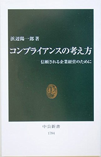 コンプライアンスの考え方: 信頼される企業経営のために (中公新書 1784)