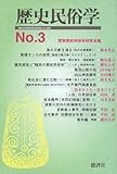 歴史民俗学 No.3