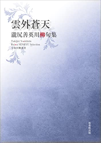 令和川柳選書 雲外蒼天