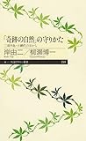 「奇跡の自然」の守りかた ──三浦半島・小網代の谷から (ちくまプリマー新書)