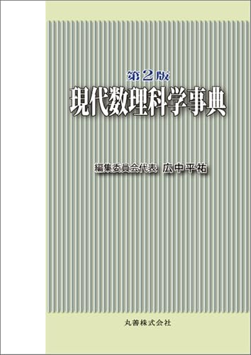 第2版 現代数理科学事典