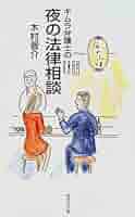 【中古】 自分と財産はこの手で守れ キムラ弁護士の必勝法律相談/三笠書房/木村晋介 中古】 自分と財産はこの手で守れ キムラ弁護士の必勝法律相談/三笠