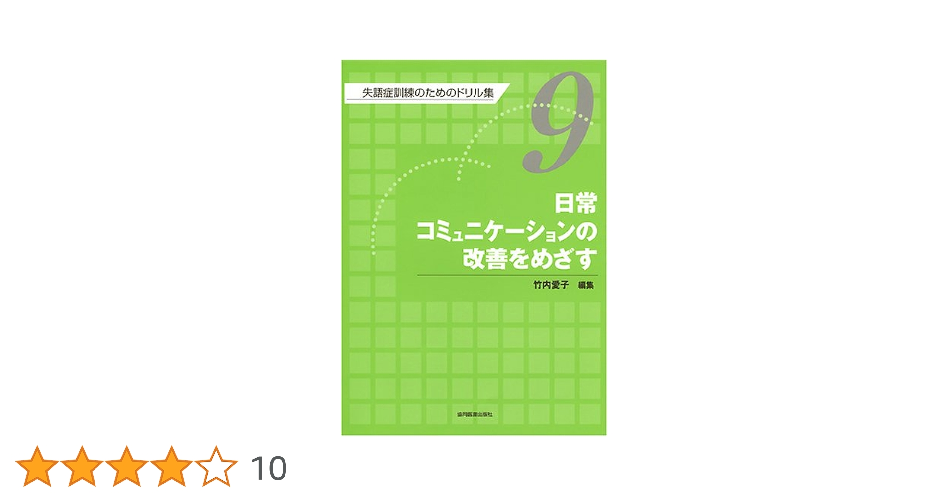 Amazon.co.jp: 失語症訓練のためのドリル集 (第9巻) : 竹内 愛子: 本