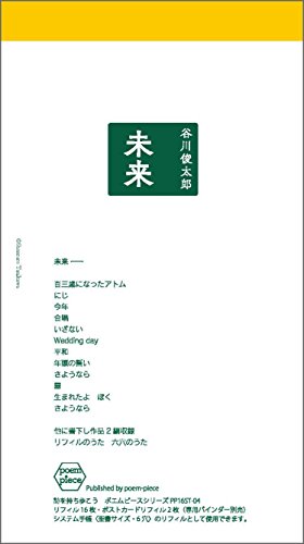 谷川俊太郎 未来 ポエムピースシリーズPP16ST-04 (ポエムピースシリーズ PP16ST 4)