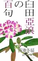 Amazon.co.jp: 臼田亜浪の百句 : 西池冬扇: 本