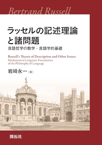 ラッセルの記述理論と諸問題 ―言語哲学の数学・言語学的基礎―