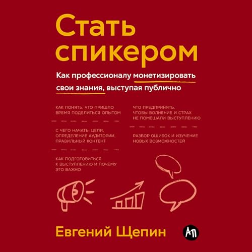 Стать спикером cover art