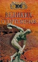 100 velikikh sportsmenov 5945383465 Book Cover