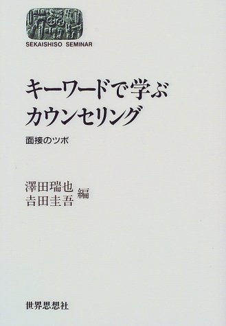 キーワードで学ぶカウンセリング―面接のツボ (SEKAISHISO SEMINAR)