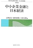 中小企業金融と日本経済 (信金中央金庫寄付講座 中小企業金融論 1)