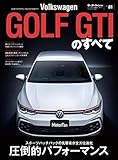 ニューモデル速報 インポート Vol.81 VWゴルフGTIのすべて