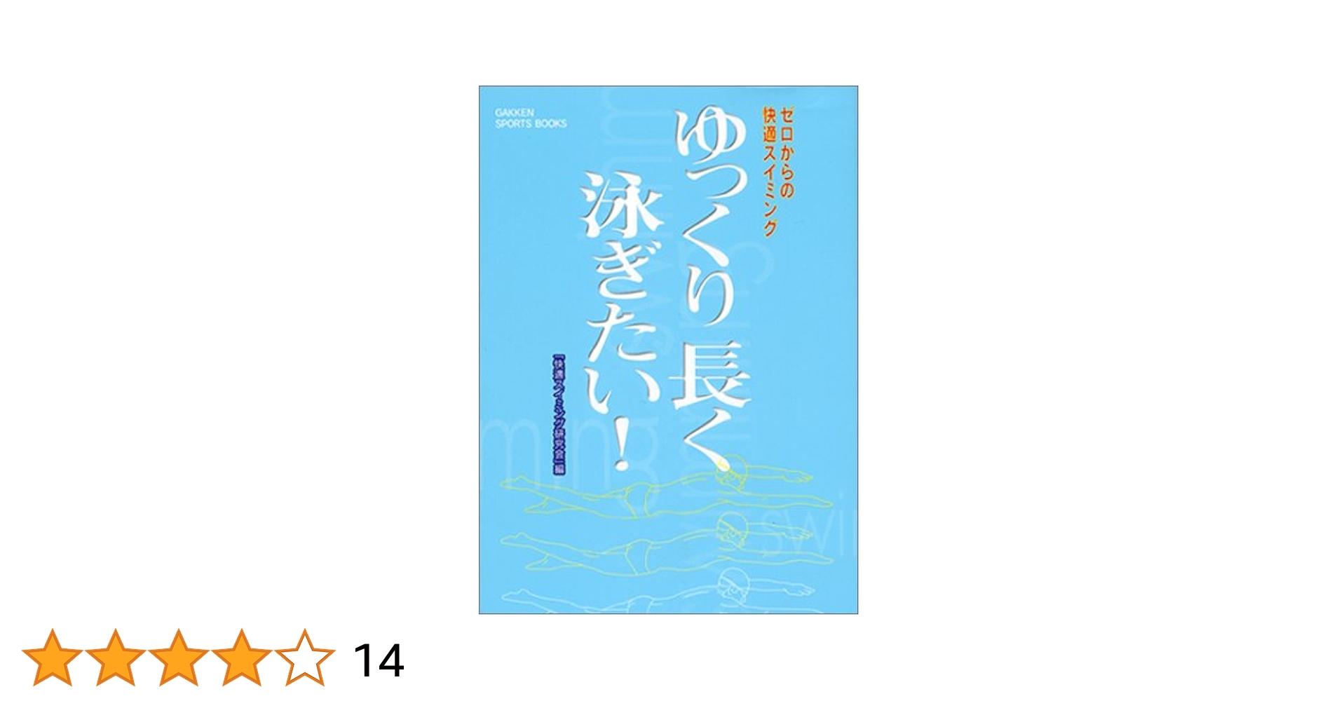 ゆっくり長く泳ぎたい! : ゼロからの快適スイミング 超基本編　水泳入門クロール ゆっくり長く泳ぎたい!: ゼロからの快適スイミング (超基本編