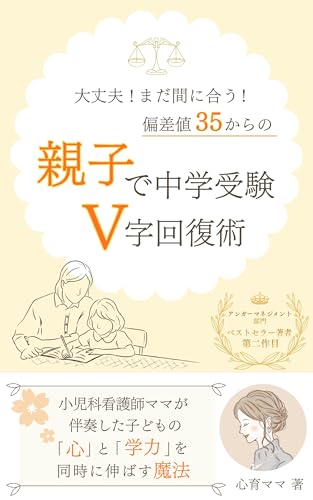 大丈夫、まだ間に合う!偏差値35からの親子で中学受験V字回復術: 小児科看護師ママが伴走した、子どもの「心」と「学力」を同時に伸ばす魔法