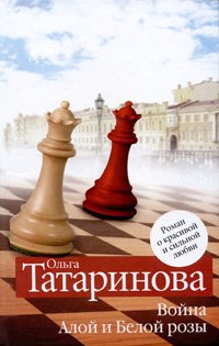 Hardcover Voina Aloi i Beloi rozy [Russian] Book