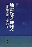 地雷なき地球へ 夢を現実にした人びと