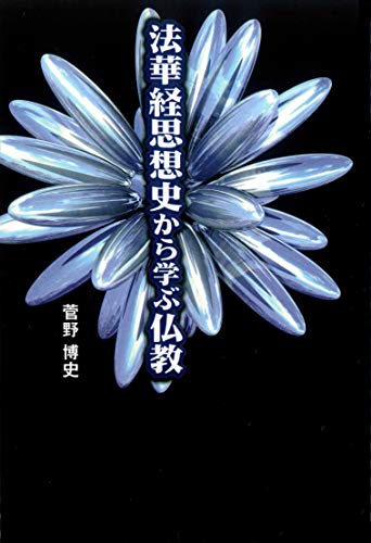OD版 法華経思想史から学ぶ仏教