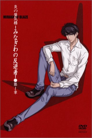 炎の蜃気楼 DVD-BOX Amazon.co.jp: 炎の蜃気楼 DVD-BOX : 関俊彦, 速水奨, 松本保典