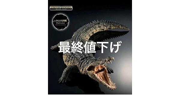 Amazon.co.jp | いきもの大図鑑 アルティメット ナイルワニ プレミアム