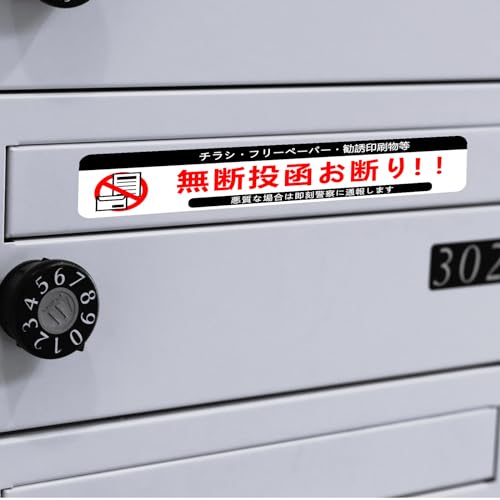 Seagron 無断投函お断り 郵便受けサイズ 注意 ステッカー シール マット面 おしゃれ 15×3㎝ 玄関 (ホワイト2枚)… [4]