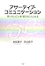アサーティブ・コミュニケーション―言いたいことを「言える」人になる