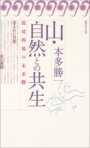 山・自然との共生 (旬報社ブックス―環境問題の未来)
