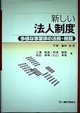 新しい法人制度 多様な事業体の法務・税務