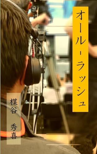 All Rash (Japanese Edition)