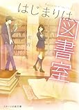 はじまりは、図書室 (スターツ出版文庫)