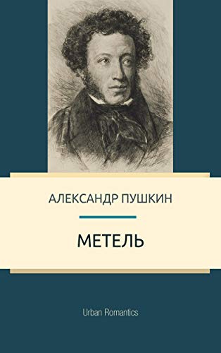 Метель (Проза Пушкина) (Russian Edition)