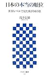 日本の本当の順位 世界レベルで見た我が国の姿 (アスキー新書)
