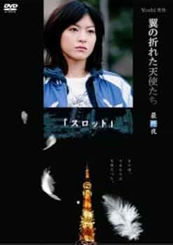 Yoshi原作『翼の折れた天使たちII』DVD-BOX 6g7v4d0 Amazon.co.jp: Yoshi原作『翼の折れた天使たちII』第三夜 時