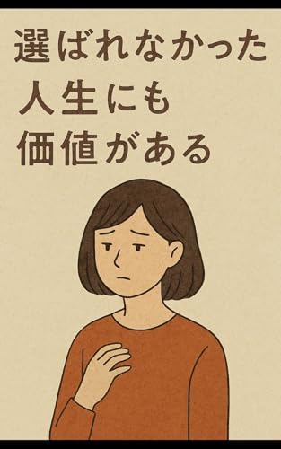 選ばれなかった人生にも価値がある