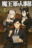  The HR Department at the Demon Lords Castle (Japanese Edition)