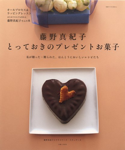 藤野真紀子とっておきのプレゼントお菓子―私が贈った・贈られた、ほんとうにおいしいレシピたち (別冊すてきな奥さん)