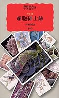 Color version cell who's who (Iwanami Shoten) (2004) ISBN: 4004308801 [Japanese Import] 4004308801 Book Cover