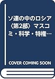 ソ連の中のロシア〈第2部〉マスコミ・科学・特権階級 (1978年)